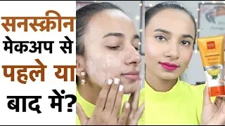 How to Apply Sunscreen on Face with Makeup? सनस्क्रीन मेकअप से पहले लगाएं या बाद में ? Sneha Sen