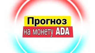 прогноза на монету ADA / криптовалюта 2021/ #ADA