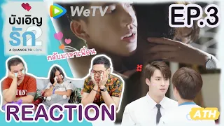 [REACTION!!!] A Chance To Love บังเอิญรัก 2 EP.3 | ร้องไห้กับฉากกอดอันทรงพลังของเอ้ | ATHCHANNEL