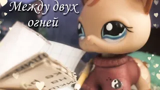 Lps сериал:„Между двух огней” 11 серия [1 сезон]