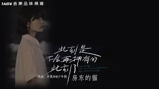 房东的猫《此刻是不会再拥有的此刻了》【高音质 动态歌词Lyrics】