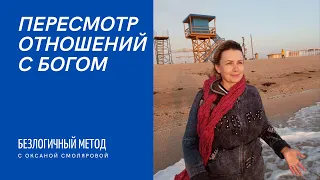 Перемотр отношений с Богом. Безлогичный метод. Оксана Смолярова