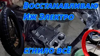 Электро Иж! Почти восстановил... ОНО воскресает!