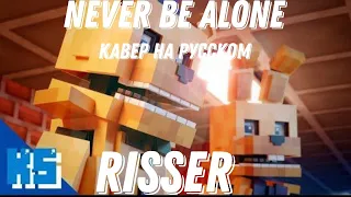 "НЕ БУДЕШЬ ТИ ОДИН" RISSER [НА РУССКОМ VERSION] ПЕСНЯ Never Be Alone FNAF