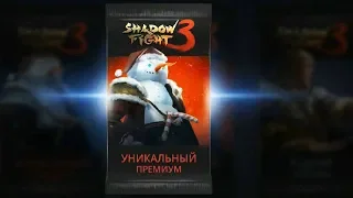 Shadow Fight 3 ЗИМНЯЯ ЛИХОРАДКА НОВОГОДНЕЕ ИСПЫТАНИЕ в игре видео мультфильме БОЙ С ТЕНЬЮ 3