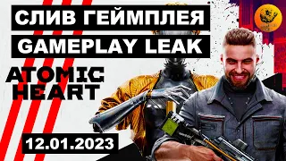 Слив геймплея Atomic Heart 12.01.2023! Бой, поездка на «Москвиче» и головоломки @orangedognews