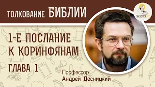 1-е  Послание к Коринфянам. Глава 1. Андрей Десницкий. Новый Завет