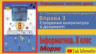 § 5. Вправа 3. Створення колонтитула в документі | 8 клас | Морзе