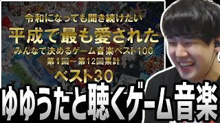 ゆゆうたと聴く「平成で最も愛されたゲーム音楽ベスト30」【2023/09/24】