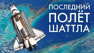 Последний запуск Шаттла: 11 лет спустя