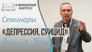 Семинар: «Депрессия, Суицид» - Пастор: Виталий Бойко