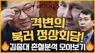 격변의 북러 정상회담! 김종대 촌철분석 🔥모아보기🔥