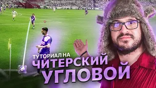 Как забивать угловые удары в EAFC24 Всегда ???