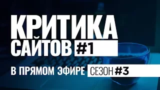 Видеокритика сайтов в прямом. Сезон #3. Выпуск #1