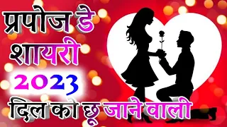 Propose day shayari 2022 🌹| propose day special shayari in Hindi 🌹| propose day love shayari 2022