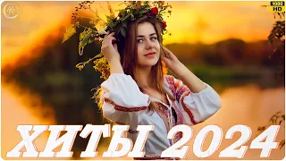 РУССКАЯ МУЗЫКА 2024 ▶ Сборник Песен 2024 ▶ Музыка Шазам 2024 🙃 Хиты 2024 Русские 🔲