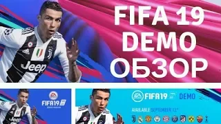 FIFA 19 ОБЗОР DEMO ВЕРСИИ