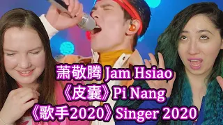 萧敬腾 Jam Hsiao《皮囊》 Pi Nang 《歌手2020》Singer 2020 EP1 | Eonni Hearts Hunan