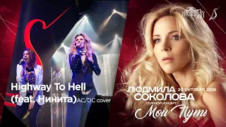 Людмила Соколова и Нинита — Highway to Hell (cольный концерт в "Градский Холл", LIVE, 2018)