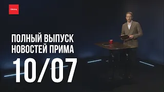 Новости «Прима» — 10.07.2023