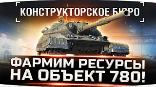 ТАНК ЗА 50.000 ЗОЛОТА?! ● Фармим Ресурсы на Объект 780 ● Ивент «Конструкторское Бюро»