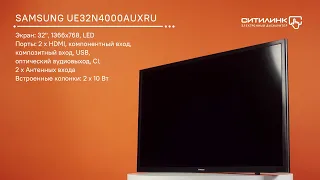 Обзор телевизора SAMSUNG UE32N4000AUXRU, 32" | Ситилинк