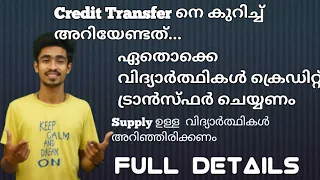 എന്താണ് Credit Transfer| എന്തൊക്കെ വിദ്യാർത്ഥികൾ Credit Transfer ചെയ്യണം|supply students must watch✨