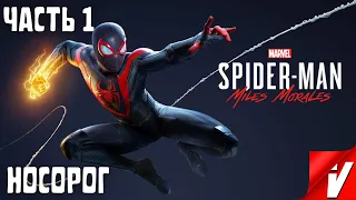 Spider-Man: Miles Morales, Прохождение ~ Часть 1: Носорог