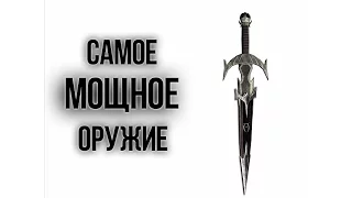 Skyrim - САМОЕ МОЩНОЕ ОРУЖИЕ Бритва Мерунеса Убийство с одного удара ГАЙД