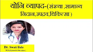 योनि व्यापद by Dr Swati Bala