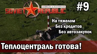 Workers & Resources Soviet Republic на тяжелом 9 серия (Теплоцентраль готова!)
