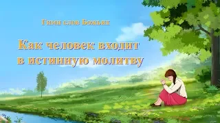 Песня молитва «Как человек входит в истинную молитву» (Текст песни)