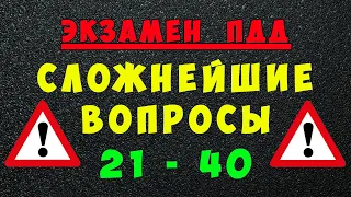 ПДД билеты: Самые сложные вопросы 21 - 40