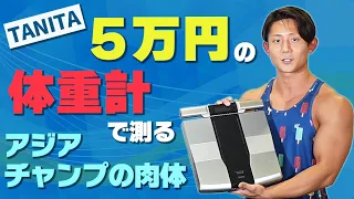 5万円の体組成計でアジアチャンプのオフの体を測定する！