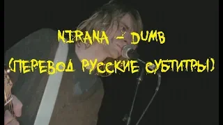 NIRVANA - DUMB ПЕРЕВОД (Русские субтитры)