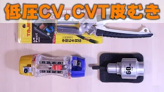 電気工事　便利工具　ＣＶ，ＣＶＴケーブル皮むき器３種類試しました。タジマ ムキチョッパ、タジマ ムキソケ、未来工業 トリッパーＣＶ。