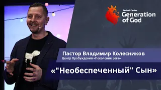Пастор Владимир Колесников - « „Необеспеченный“ сын»