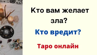 Кто вам желает зла? Кто вредит? | Таро онлайн