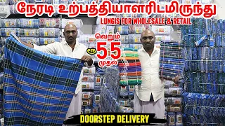 ரூ.55 முதல் லுங்கிகள் Lungi Manufacturing | உற்பத்தி விலைக்கே லுங்கிகள் வேட்டிகள் | Wholesale Market