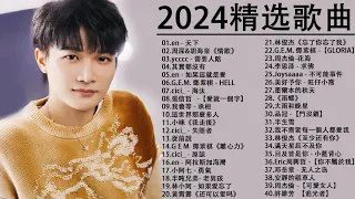 2024流行歌曲【無廣告】2024最新歌曲 2023好听的流行歌曲❤️華語流行串燒精選抒情歌曲❤️ Top Chinese Songs 2023@KKBOX-欢迎订阅 2