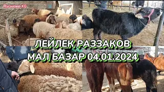 ЛЕЙЛЕК РАЗЗАКОВ МАЛ БАЗАР 04.01.2024