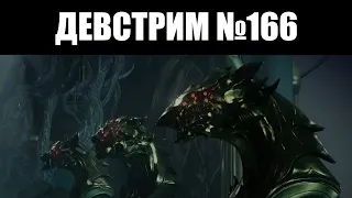 Warframe | ДЕВСТРИМ №166 | Навыки ВОРУНЫ, Баруук ПРАЙМ и реворк ГРЕНДЕЛЯ 🐺