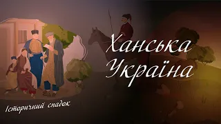 ХАНСЬКА УКРАЇНА | ІСТОРІЯ УКРАЇНИ | PIVDEŃ ARTBOOK