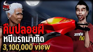 คืนปล่อยผี หนีนรกมาเกิด | หลอนไดอารี่ EP.202