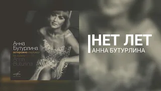 Анна Бутурлина - Нет лет | OFFICIAL AUDIO, 2017