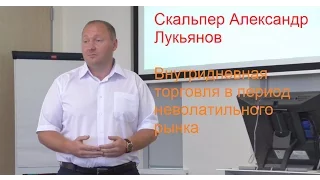 Скальпер Александр Лукьянов – внутридневная торговля в период неволатильного рынка 23.06.16