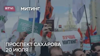 Митинг за честные выборы в Мосгордуму. 20 июля, проспект Сахарова