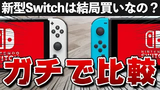 【開封レビュー】新型Switchは結局買いなのか？ガチで比較！