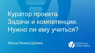 Куратор проекта. Задачи и компетенции. Нужно ли ему учиться?