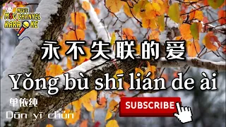 【永不失联的爱】 单依纯 ~【伴奏】~Yǒng bù shī lián de ài~Dān yī chún~|| Pinyin Lyrics, 拼音歌词